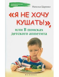 Я не хочу кушать!, или В поисках детского аппетита