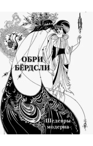 Обри Бёрдсли. Шедевры модерна