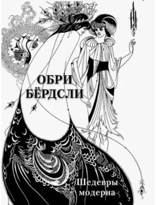 Обри Бёрдсли. Шедевры модерна Обри Бёрдсли. Шедевры модерна