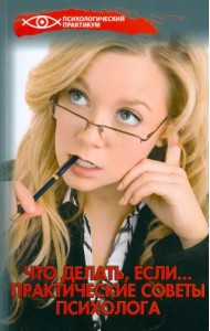 Что делать, если... Практические советы психолога