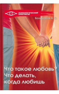 Что такое любовь? Что делать, когда любишь?