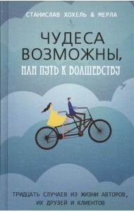 Чудеса возможны, или путь к волшебству. Тридцать случаев из жизни авторов, их друзей и клиентов