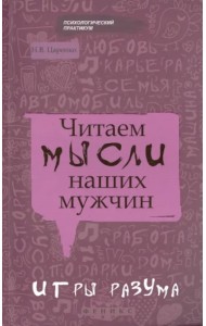 Читаем мысли наших мужчин. Игры разума