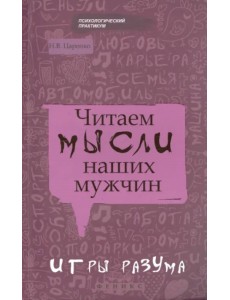 Читаем мысли наших мужчин. Игры разума