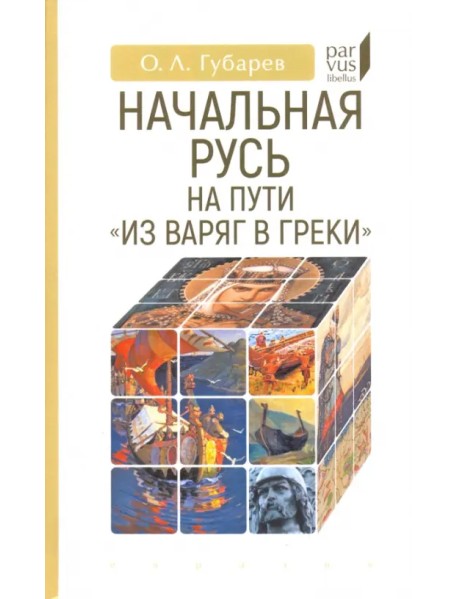 Начальная Русь на пути «из варяг в греки»