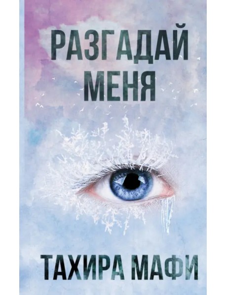 Разгадай меня
