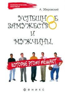 Успешное замужество и мужчины, которые этому мешают Успешное замужество и мужчины, которые этому мешают