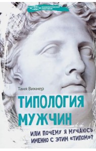 Типология мужчин, или Почему я мучаюсь именно с этим 