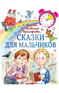 Сказки для мальчиков