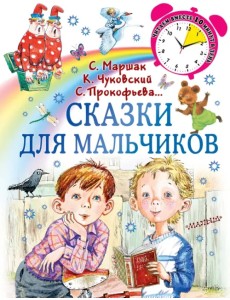 Сказки для мальчиков