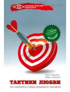 Тактики любви. Как завоевать сердце любимого человека Тактики любви. Как завоевать сердце любимого человека