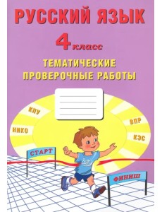 Русский язык. 4 класс. Тематические проверочные работы. Учебное пособие Русский язык. 4 класс. Тематические проверочные работы. Учебное пособие