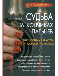 Судьба на кончиках пальцев. Диагностика характера и здоровья по ногтям Судьба на кончиках пальцев. Диагностика характера и здоровья по ногтям