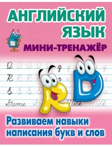 Английский язык. Развиваем навыки написания букв и слов Английский язык. Развиваем навыки написания букв и слов