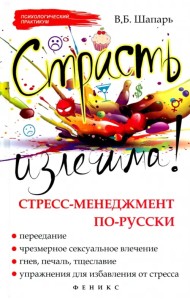 Страсть излечима! Стресс-менеджмент по-русски
