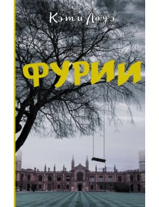 Фурии Фурии