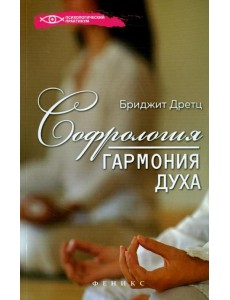 Софрология. Гармония духа