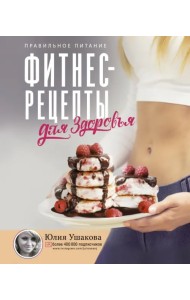Фитнес рецепты для Здоровья. Правильное питание. Рецепты на любой вкус
