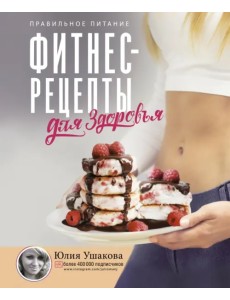 Фитнес рецепты для Здоровья. Правильное питание. Рецепты на любой вкус