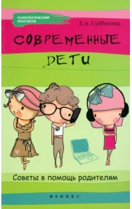 Современные дети: советы в помощь родителям