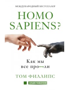 Homo sapiens? Как мы все про***ли