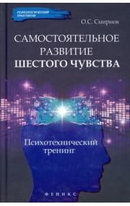 Самостоятельное развитие шестого чувства. Психотехнический тренинг