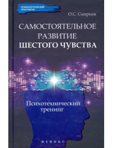 Самостоятельное развитие шестого чувства. Психотехнический тренинг Самостоятельное развитие шестого чувства. Психотехнический тренинг