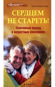 Сердцем не стареть! Позитивный подход к возрастным изменениям