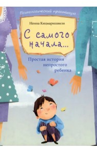 С самого начала... Простая история непростого ребенка