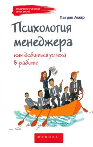 Психология менеджера. Как добиться успеха в работе