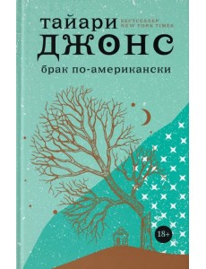 Брак по-американски