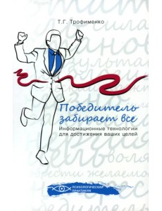 Победитель забирает все: информационные технологии для достижения ваших целей