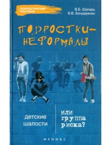 Подростки-неформалы. Детские шалости или группа риска?