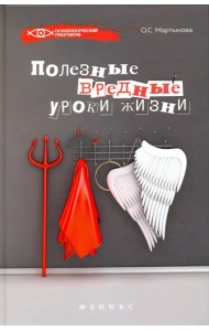 Полезные вредные уроки жизни