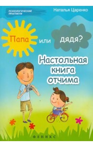 Папа или дядя? Настольная книга отчима