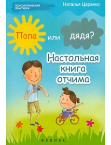 Папа или дядя? Настольная книга отчима