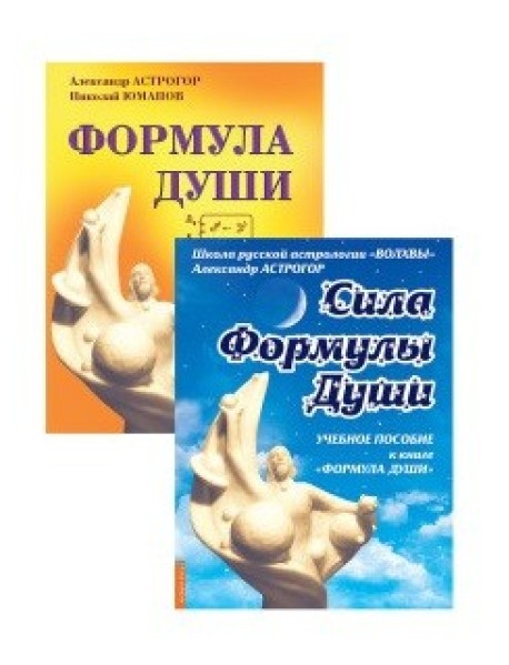 Новейшая космическая психология Александра Астрогора (комплект из 2-х книг) (количество томов: 2)