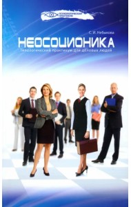 Неосоционика. Типологический практикум для деловых людей