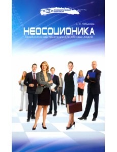 Неосоционика. Типологический практикум для деловых людей Неосоционика. Типологический практикум для деловых людей