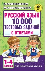 Русский язык. 1-4 классы. 10 000 тестовых заданий с ответами
