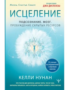 Исцеление. Подсознание. Мозг. Пробуждение скрытых