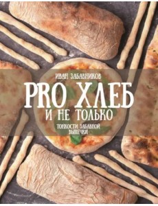 PRO Хлеб и не только. Тонкости забавной выпечки