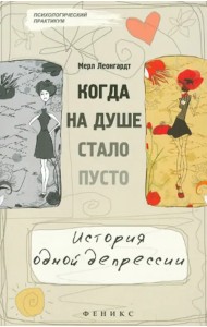 Когда на душе стало пусто... История одной депрессии