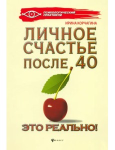 Личное счастье после 40 - это реально! Личное счастье после 40 - это реально!