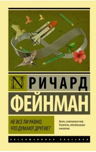 Не все ли равно, что думают другие?