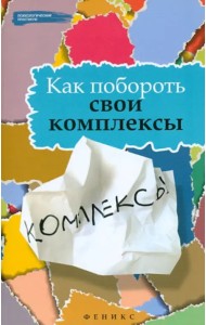 Как побороть свои комплексы