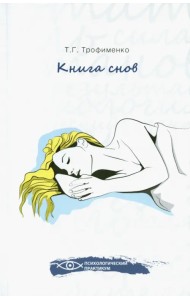 Книга снов