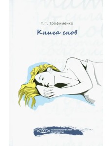 Книга снов Книга снов