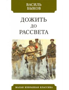Дожить до рассвета