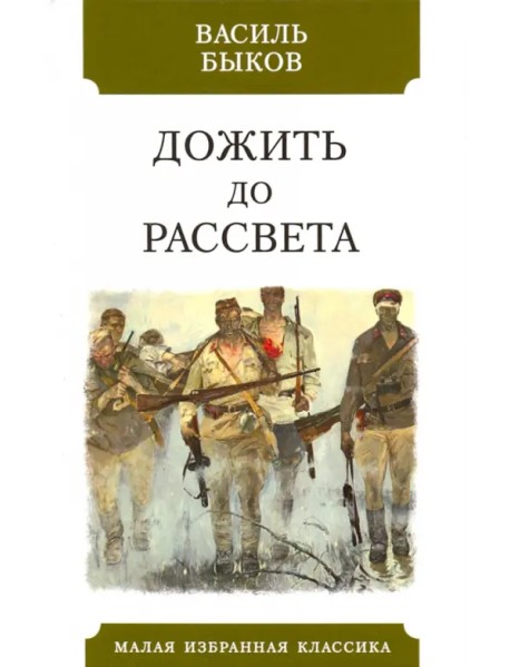 Дожить до рассвета